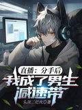 直播：分手后，我成了男生減速帶