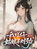 我爛仔，綁的姑娘不對勁