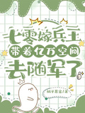 七零嫁兵王帶著億萬空間去隨軍了