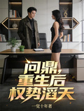 問鼎，重生后權勢滔天