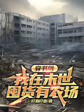 穿書後我在末世囤貨有農場