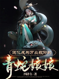進化成為萬眾敬仰的青蛇娘娘