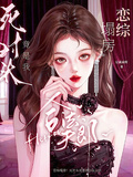 戀綜塌房！死對頭竟是我合法夫郎