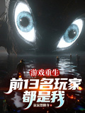 遊戲重生，前13名玩家都是我
