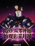 Re0：從零開始觀影菜月昴