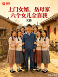 上門女婿：岳母家六個女兒全靠他