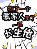 撿了一個張家人，來了一窩長生佬