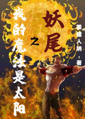 妖尾之我的魔法是太陽