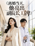 離婚當天，他亮出副院長工牌