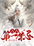 萬古第一禁忌