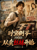 時空倒爺1950：從賣絲襪開始