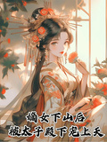 嫡女下山後被太子殿下寵上天