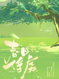 春日俘虜