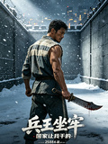 兵王坐牢：國家密令