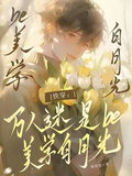 快穿：萬人迷是be美學白月光！