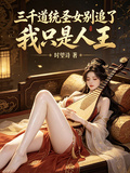 三千道統聖女別追了，我只是人王