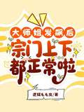 大師姐發飆后，宗門上下都正常啦