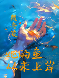 她的魚，從未上岸
