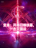 變身：開局召喚鐵幕，一擊滅國運
