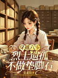 穿越六零：烈士孤女不做墊腳石