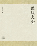 中醫寶典：醫統大全