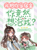我把你當宿主，你竟然想泡我？