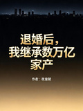 退婚後，我繼承數萬億家產
