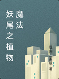 妖尾之植物魔法