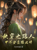 快穿之路人甲不安套路出牌