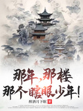 那年，那樓，那個瞎眼少年！
