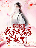 手鐲空間：我帶武器庫穿越了