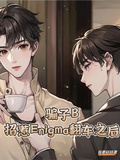 騙子B招惹Enigma翻車之後