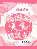 擺攤養崽，我做的美食饞哭古人