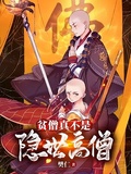 貧僧真不是隱世高僧