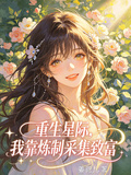重生星際，我靠煉製採集致富