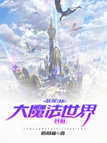 妖尾：從大魔法世界開始