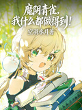 魔陰青雀，我什麼都做得到！