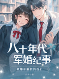 八十年代軍婚紀事
