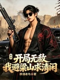 水滸：開局無敵，我避梁山求清閑