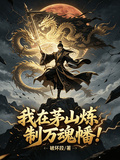我在茅山煉製萬魂幡！