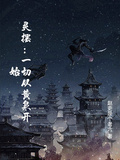 靈擺：一切從黃泉開始