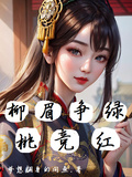 眉柳爭綠桃競紅