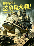 詭異求生：這龜真大啊！