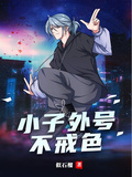 小子外號不戒色