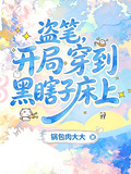 盜筆，開局穿到黑瞎子床上