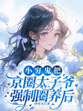 小窮鬼把京圈太子爺強制圈養后