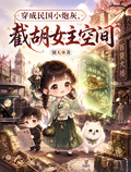 穿成民國小炮灰，截胡女主空間