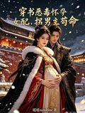 穿書惡毒懷孕女配，拐男主苟命