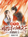 重生后，嫁給權傾天下的攝政王