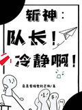斬神：隊長！冷靜啊！
